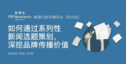 活動預告：美通社新傳播茶會（杭州站）——如何通過系列性新聞選題策劃，深挖品牌傳播價值