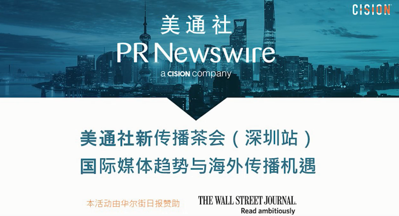 美通社與華爾街日報分享國際媒體趨勢與海外傳播新機遇