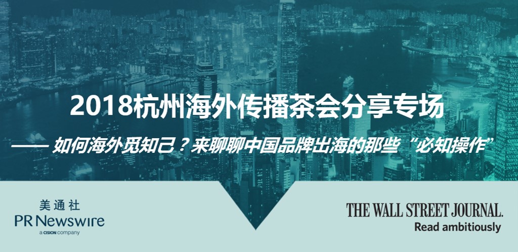 中國企業如何多管齊下成功出海？—— 美通社在杭州舉辦2018新傳播系列培訓