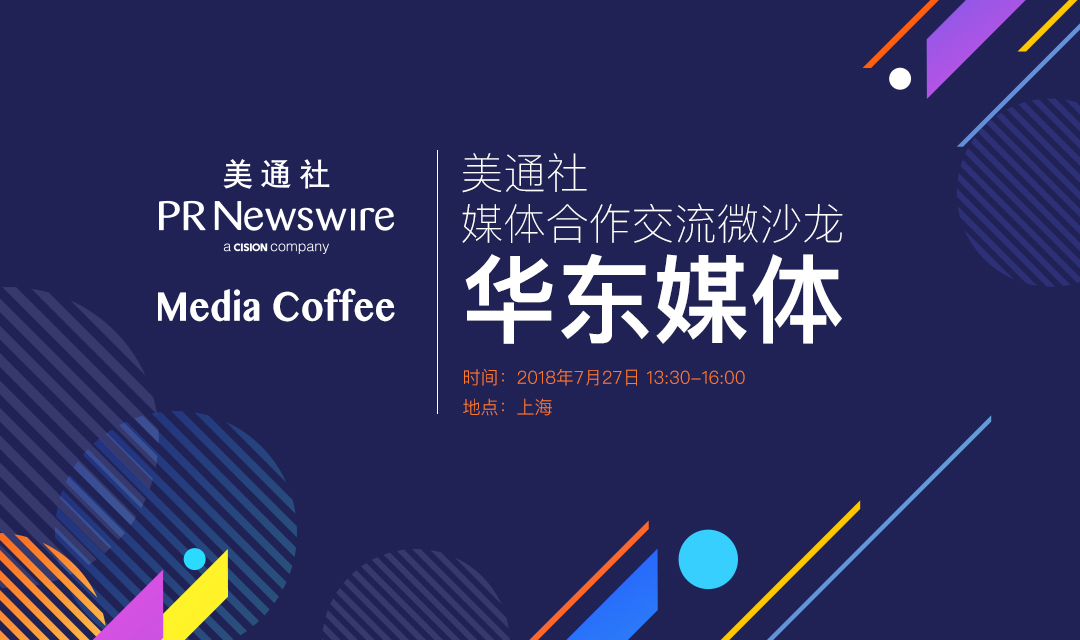 Media Coffee Time-美通社媒體合作交流微沙龍 華東媒體專場