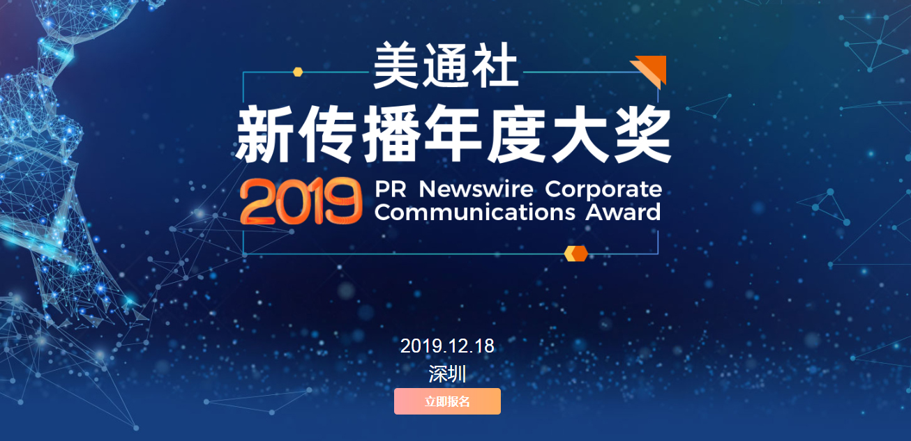 美通社2019新傳播大獎全面啟動，聚焦變革，報名開啟
