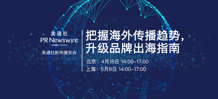 報名開啟：美通社新傳播茶會——把握海外傳播趨勢，升級品牌出海指南