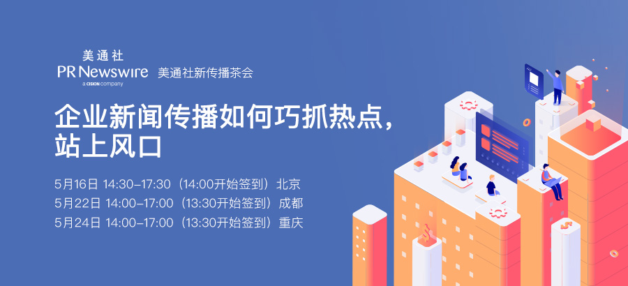 美通社新傳播茶會：企業新聞傳播如何巧抓熱點，站上風口—北京成都重慶即將開講