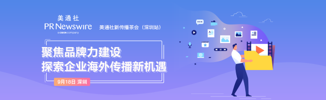 從探索到開拓，聚焦企業海外傳播新機遇——美通社海外傳播茶會深圳站成功舉辦