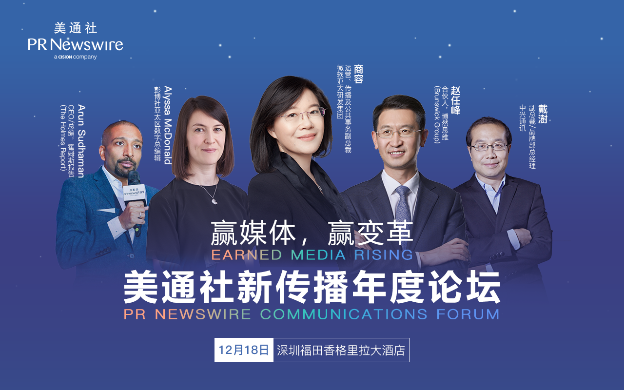 分享嘉賓揭曉（上）： 2019美通社新傳播年度論壇——贏媒體贏變革（深圳）