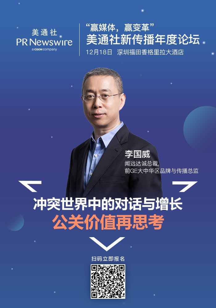 嘉賓揭曉（下）： 2019美通社新傳播年度論壇贏媒體贏變革（深圳）