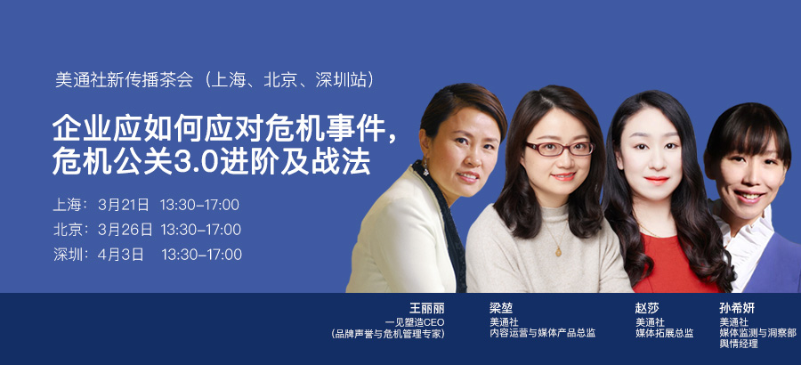 美通社危機公關系列新傳播茶會：企業危機公關3.0進階及戰法
