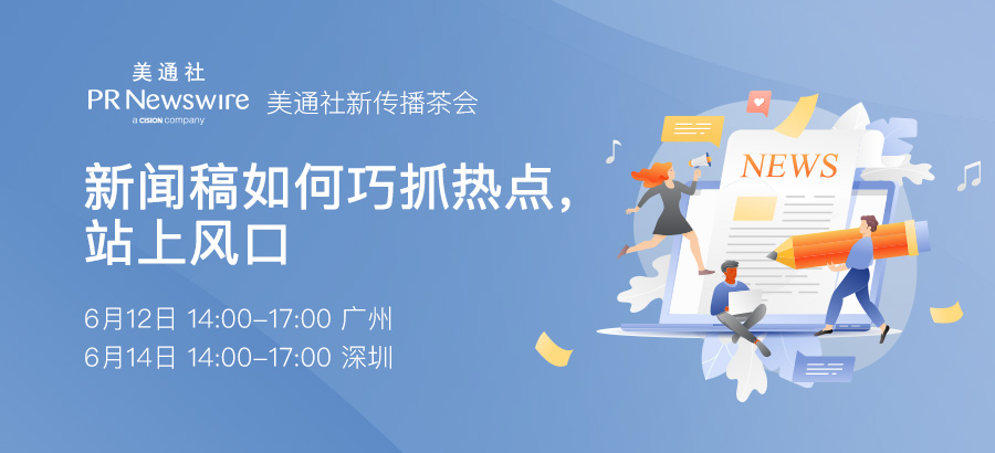 報名開啟 ——新聞稿如何巧抓熱點，站上風口