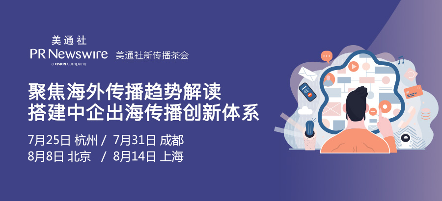報名開啟——從深度曝光到傳遞價值，手把手教你搭建中國企業出海傳播體系