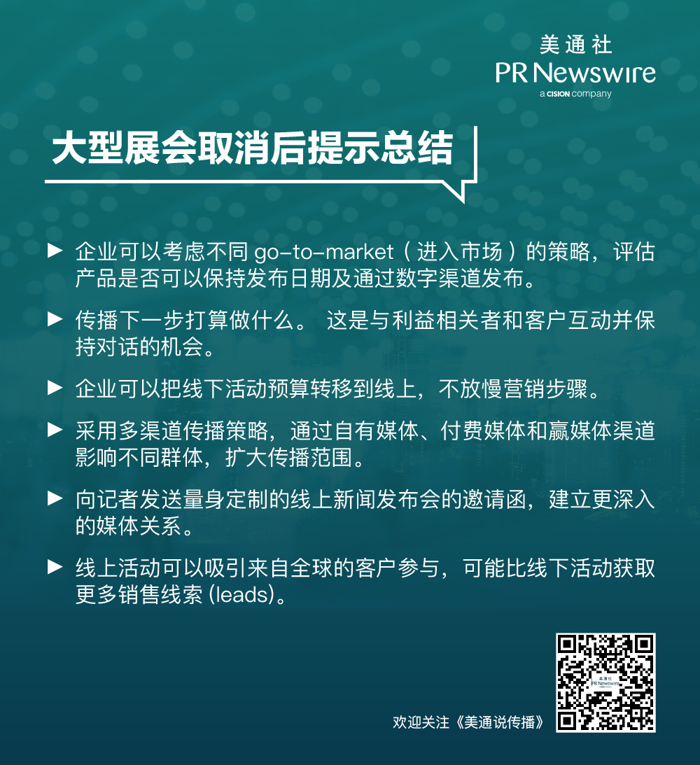 美通國際對話：大型展會取消后，公關人如何應對？