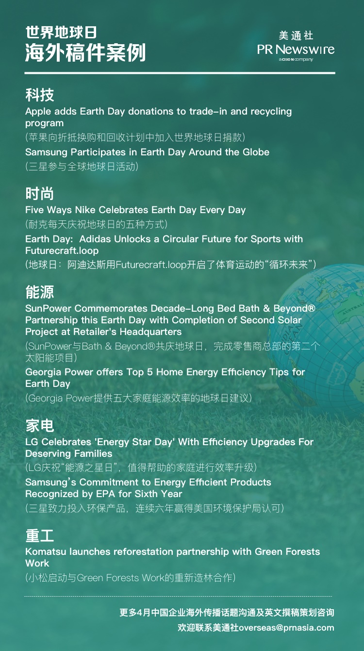 美通社媒體情報：世界地球日