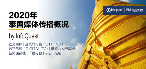 《2020年泰國媒體傳播概況》發布：互聯網化加速，網絡及社交媒體迅猛發展