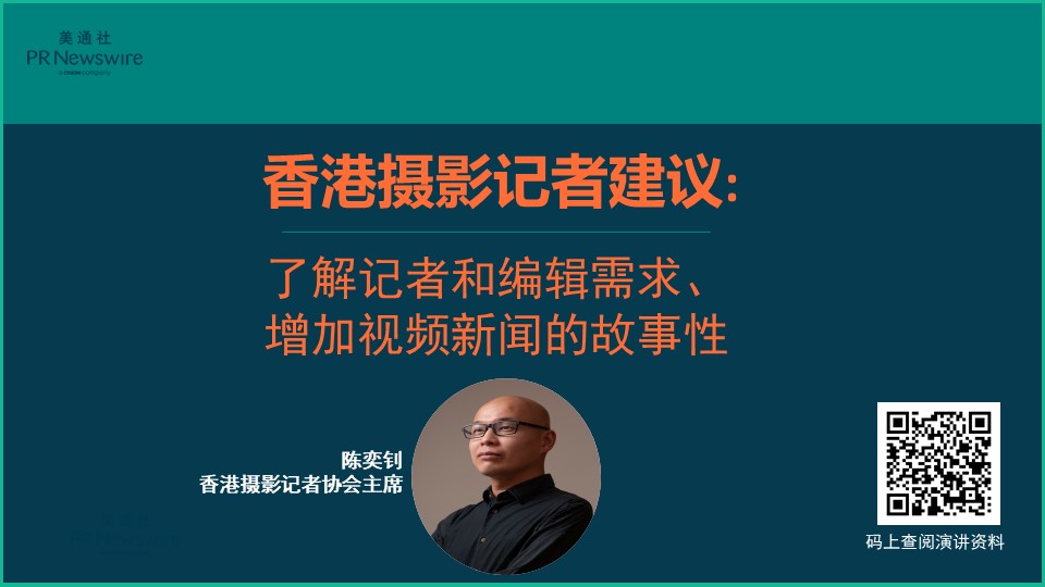 香港攝影記者建議：了解記者和編輯需求、增加視頻新聞的故事性
