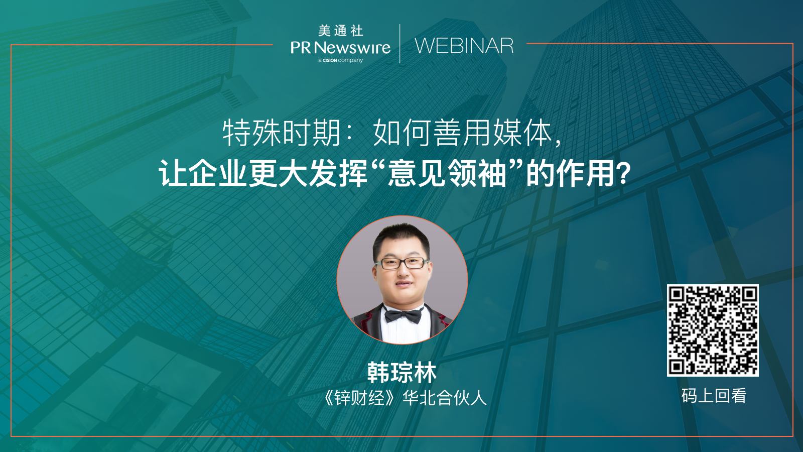 《鋅財經》韓琮林 | 如何善用媒體，讓企業更大發揮“意見領袖”的作用？