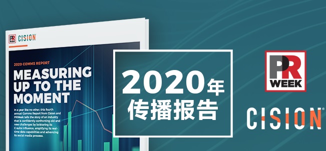 Cision與PRWeek聯合發布《2020年傳播報告》，揭示企業傳播趨勢