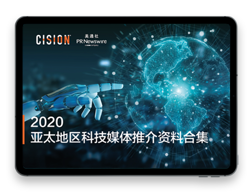 美通社發布《2020年亞太地區科技媒體推介資料合集》