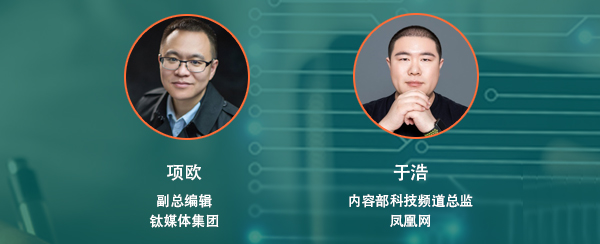 鈦媒體集團副總編輯項歐  鳳凰網內容部科技頻道總監于浩