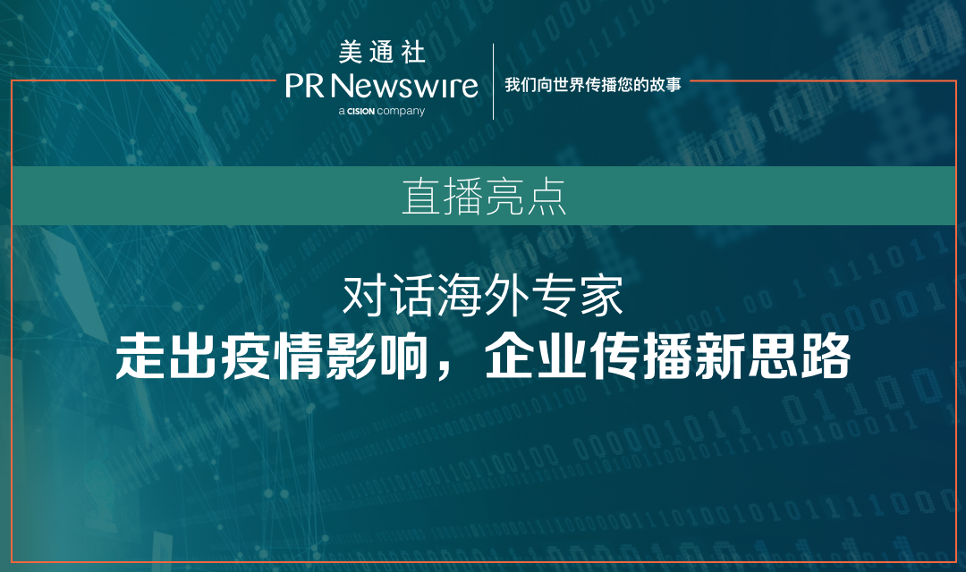 對話海外專家：走出疫情影響，企業傳播新思路