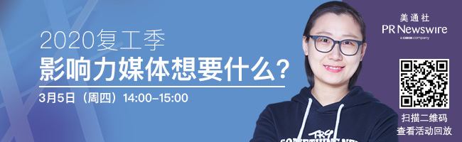 在線直播回顧 | 抗疫期間媒體對企業報道的關注點