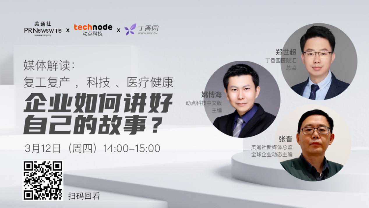 在線直播回顧 | 復工復產進行時，企業如何講好自己的故事？