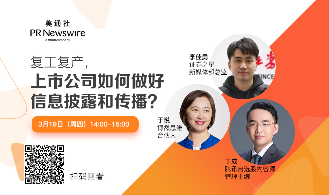 在線直播回顧丨復工復產進行時：上市公司如何做好信息披露和傳播？