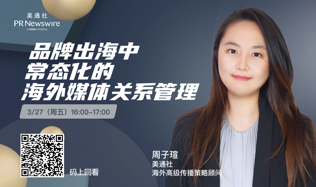 在線直播回顧丨品牌出海中常態化的國際媒體關系管理