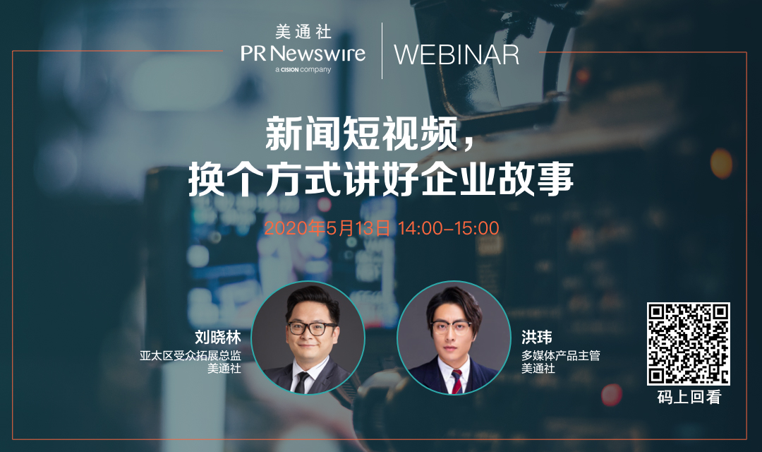 新聞短視頻，換個方式講好企業故事