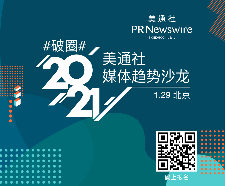 2021 #破圈#美通社媒體趨勢云沙龍，歡迎報名參加！