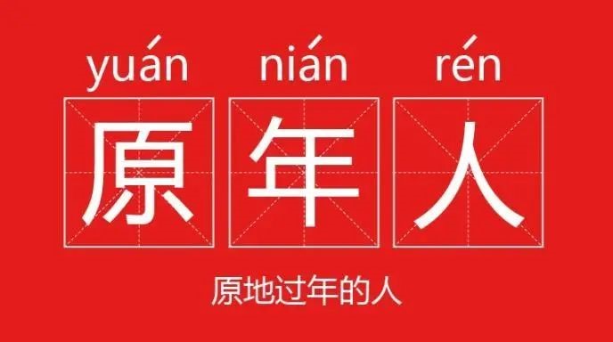 “原地過年”不寂寞，盤點那些走心的春節營銷案例