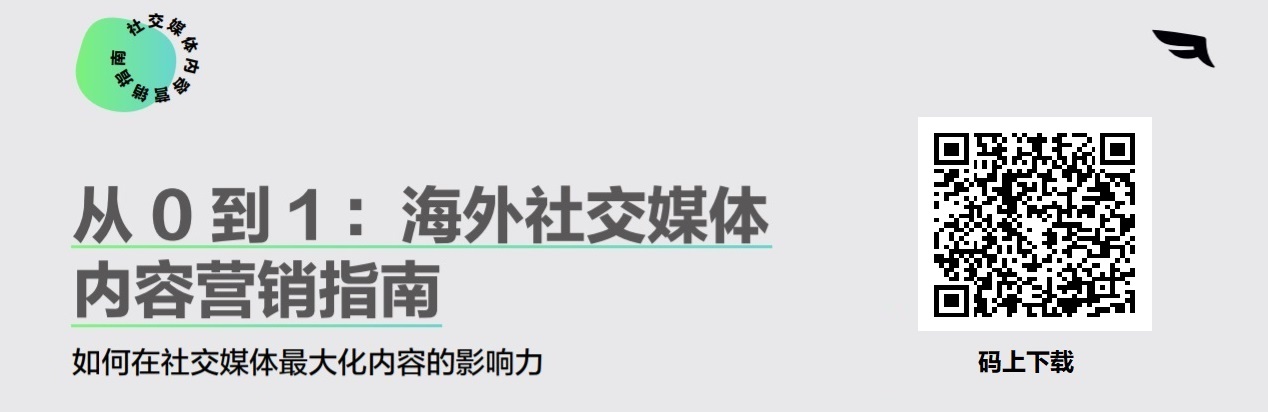 從 0 到 1：海外社交媒體內容營銷指南 | 出海洞察