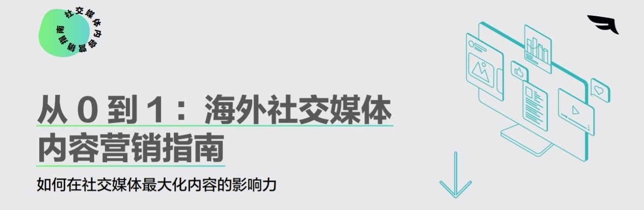 從 0 到 1：海外社交媒體內容營銷指南 | 出海洞察