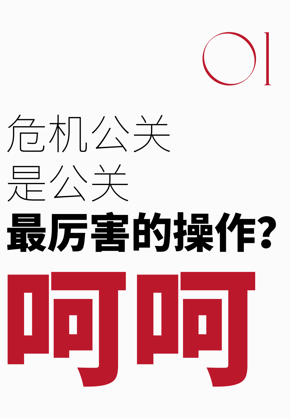 藝人犯錯，危機公關有的洗嗎？
