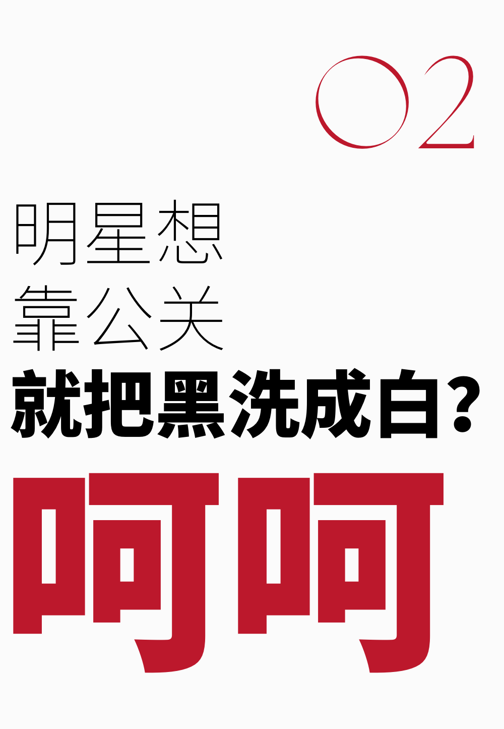 藝人犯錯，危機公關有的洗嗎？