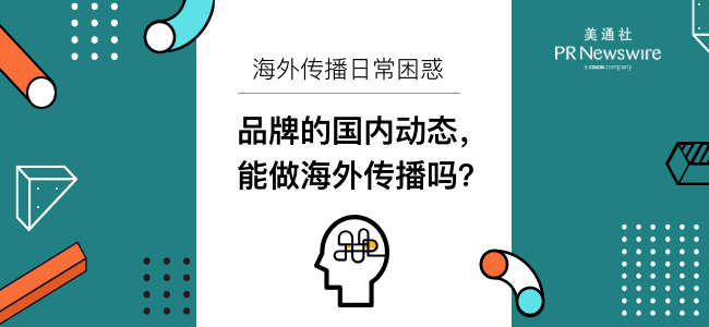 海外傳播日常困惑 | 品牌的國內動態，能做海外傳播嗎？