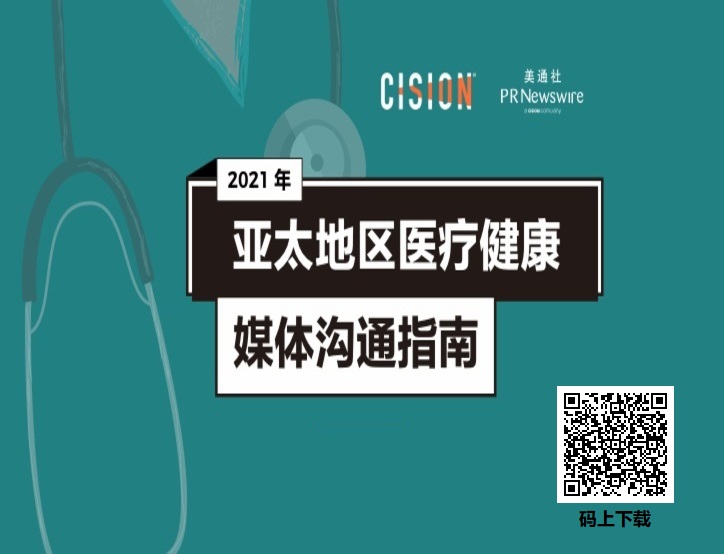 美通社發布《2021年亞太地區醫療健康媒體溝通指南》，揭曉媒體關注點