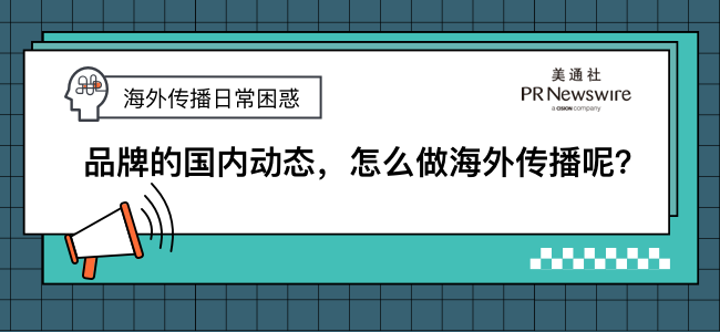 海外傳播日常困惑 | 品牌的國內動態，怎么做海外傳播呢？