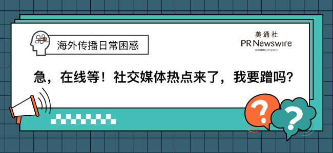 海外傳播日常困惑 | 急，在線等！社交媒體熱點來了，我要蹭嗎？