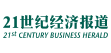 21世紀經濟報道