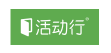 活動行