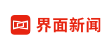 界面新聞
