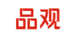 品觀