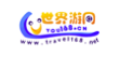 世界游網