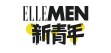 ElleMen新青年