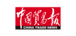 中國貿易報