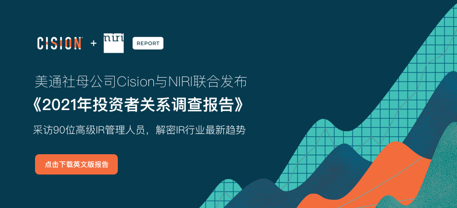 Cision與美國投資者關系協會聯合發布《2021年投資者關系調查報告》
