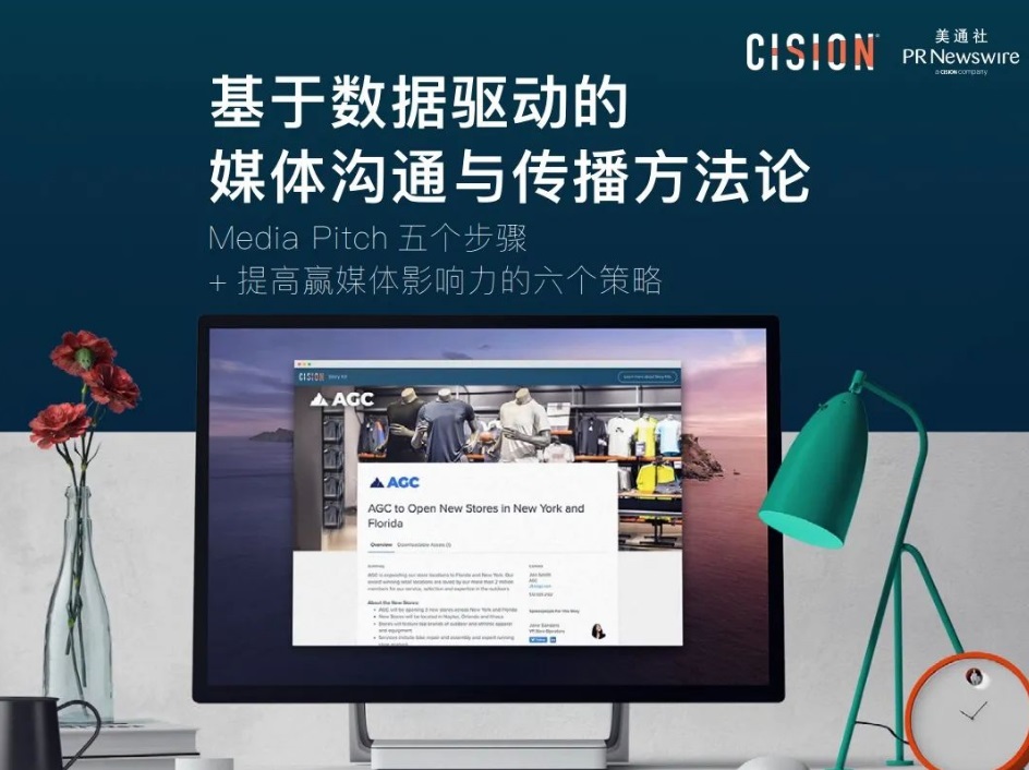 美通社推出電子書《基于數據驅動的媒體溝通與傳播方法論》