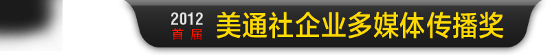 美通社企業多媒體傳播獎