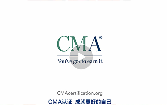  美國管理會計師協會近期陸續推出主題為“出眾”、“突破”、“改變”、“震撼”的CMA職場眾生相系列短片。