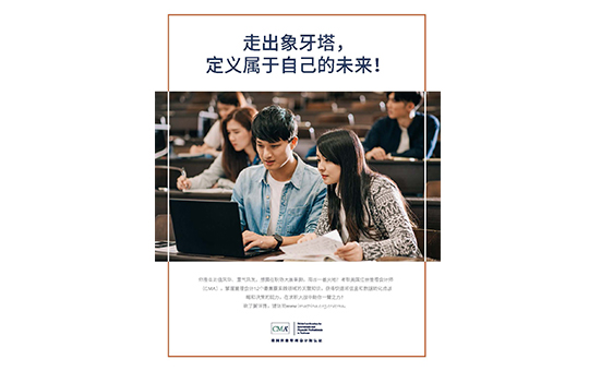 CMA幫你走出象牙塔，打造屬于自己的未來