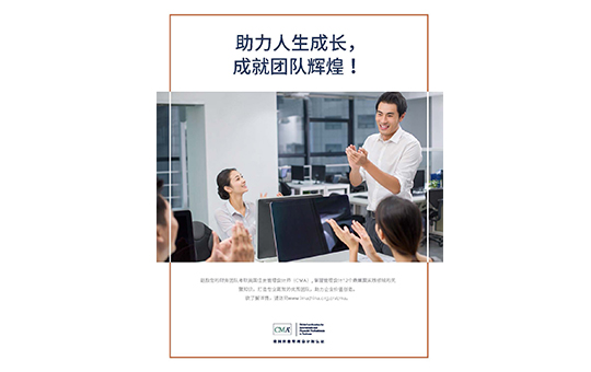 CMA助力人生成長，成就團隊輝煌 